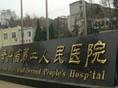 贵州省第二人民医院